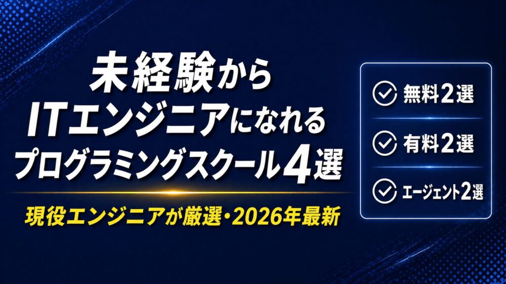 【2026年最新】未経験からITエンジニアになれるプログラミングスクール4選＋転職エージェント2選｜現役エンジニアが厳選_2