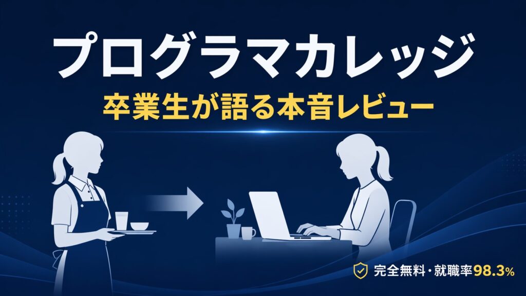【卒業生が語る】プログラマカレッジの評判・体験談｜飲食→ITエンジニアに転職した私の本音
