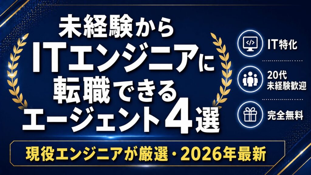 【2026年最新】未経験からITエンジニアに転職できるエージェント4選｜現役エンジニアが厳選