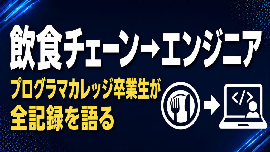 【飲食チェーン→現役エンジニア】プログラマカレッジで転職した全記録｜卒業生が本音で語る