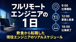 フルリモートエンジニアの1日【飲食から転職した現役エンジニアの本当のスケジュール】