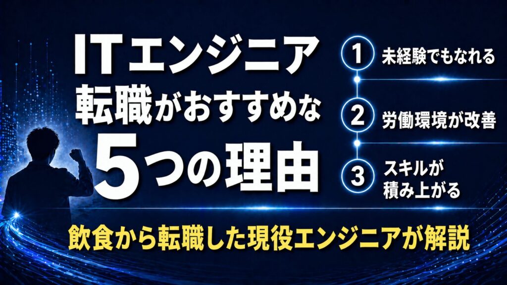 ITエンジニア転職がおすすめな理由【飲食から転職した現役エンジニアが解説】