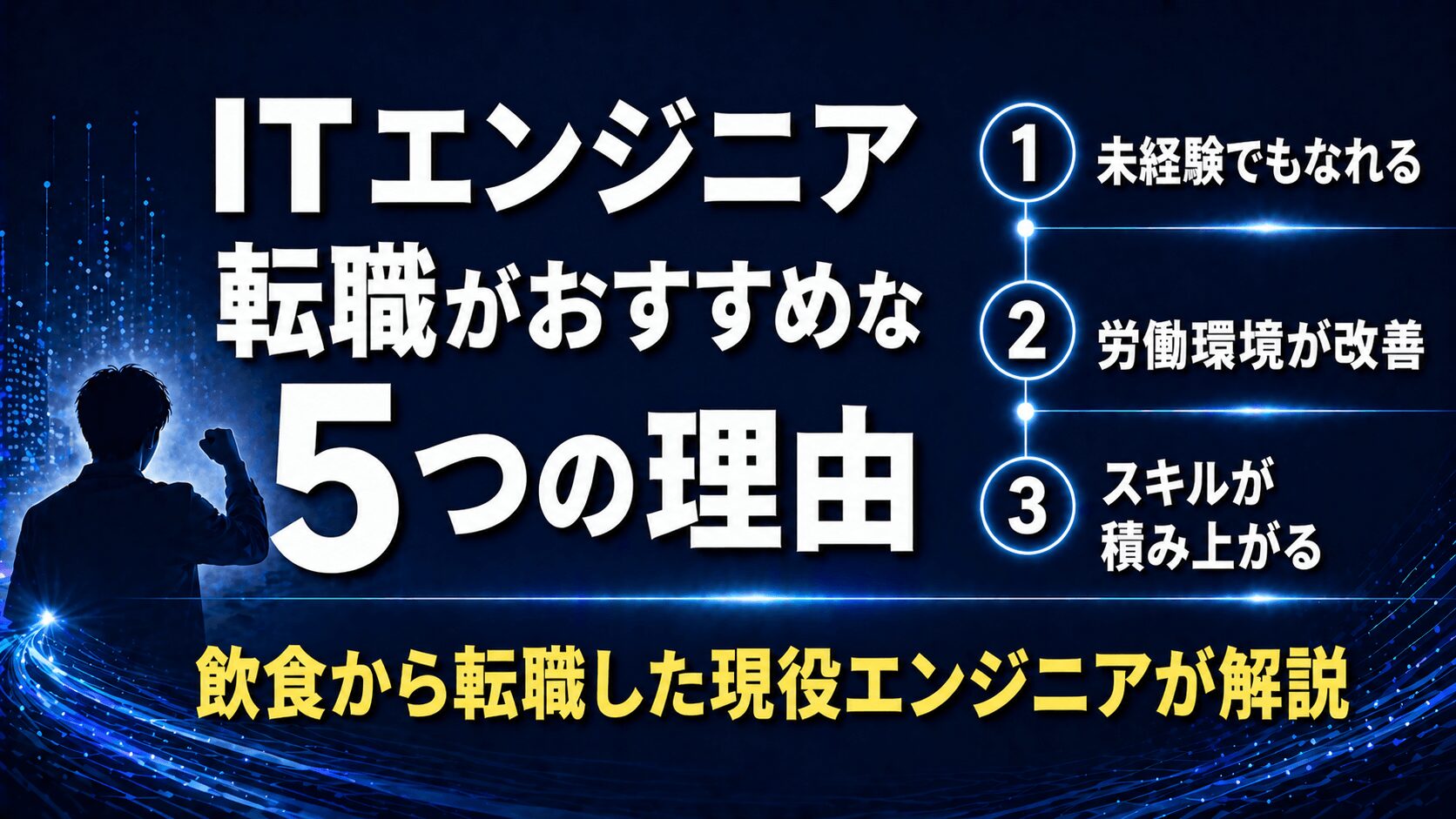 ITエンジニア転職がおすすめな理由【飲食から転職した現役エンジニアが解説】