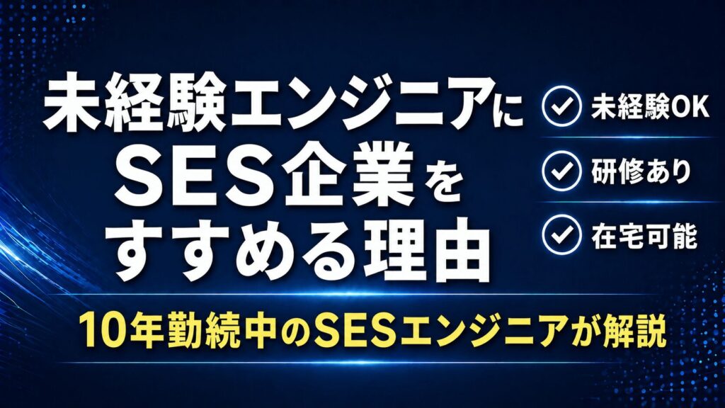 未経験からITエンジニアを目指すなら「SES企業」が最初の一手になる理由
