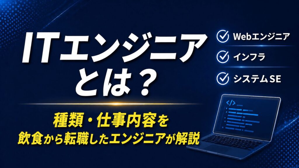 ITエンジニアとは？【飲食から転職した現役エンジニアが種類・仕事内容を解説】