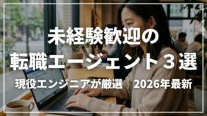 【2026年最新】未経験からITエンジニアに転職できるエージェント3選｜現役エンジニアが厳選