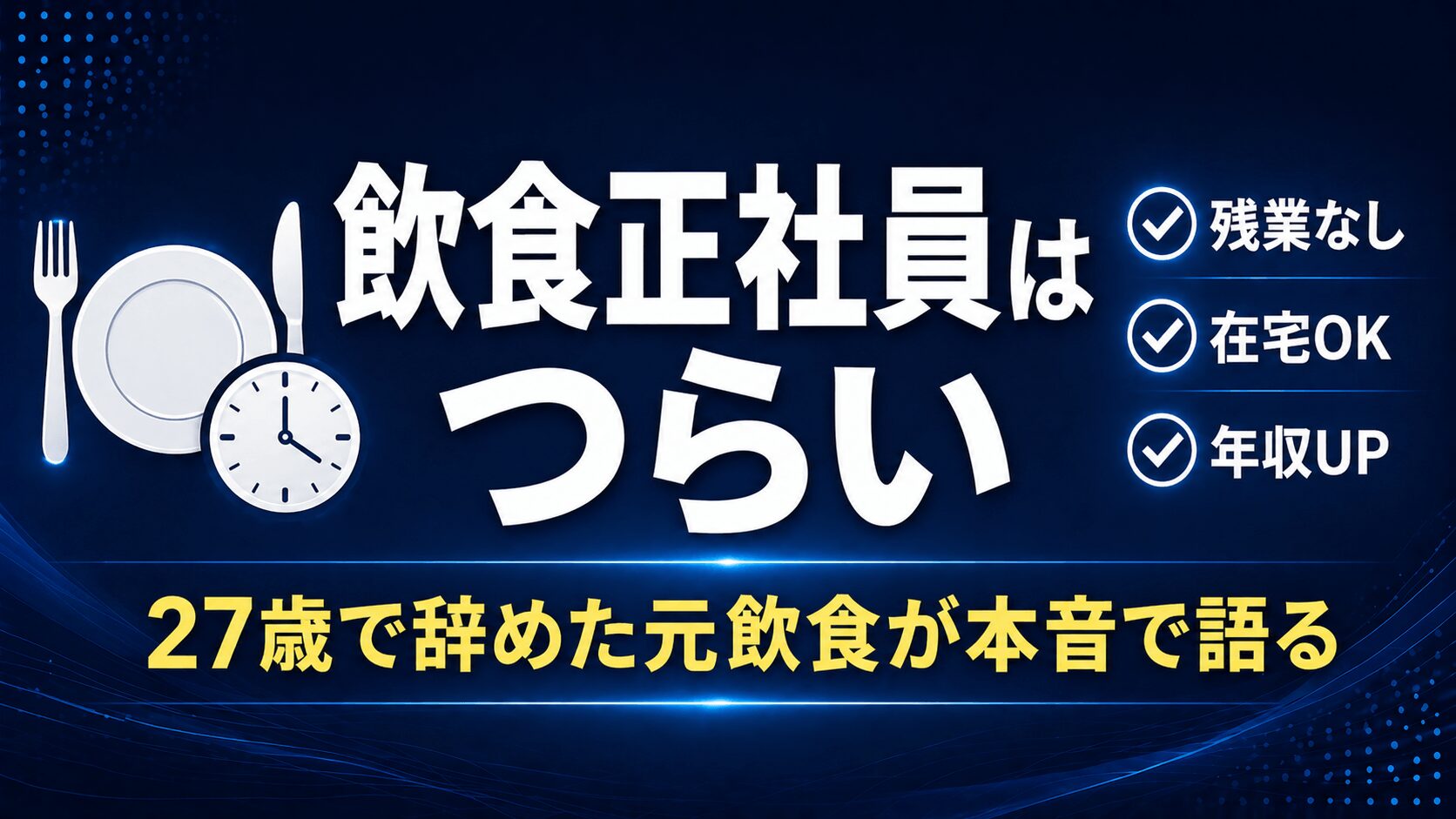 飲食店正社員はつらい【元飲食正社員・現役エンジニアが本音で語る】