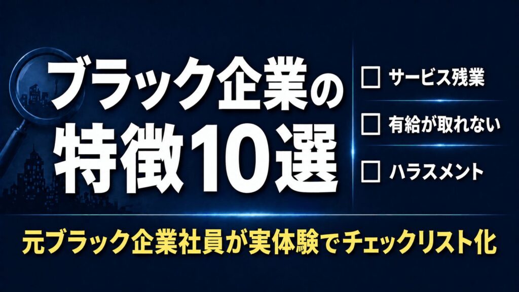 ブラック企業の特徴10選【元ブラック企業社員が実体験でチェックリスト化】