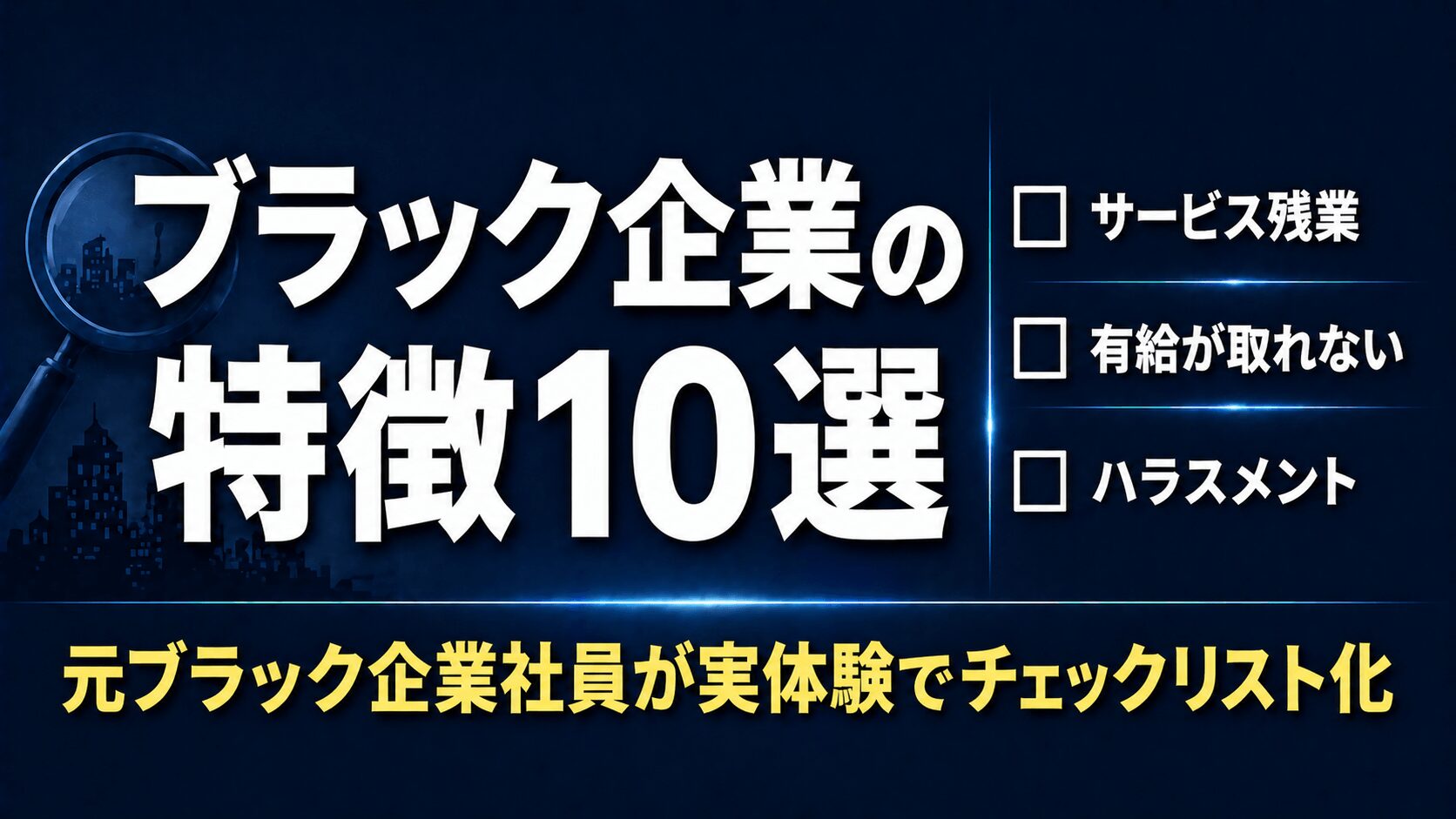 ブラック企業の特徴10選【元ブラック企業社員が実体験でチェックリスト化】