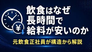 飲食正社員はなぜ長時間なのに給料が安いのか【元飲食正社員が構造から解説】