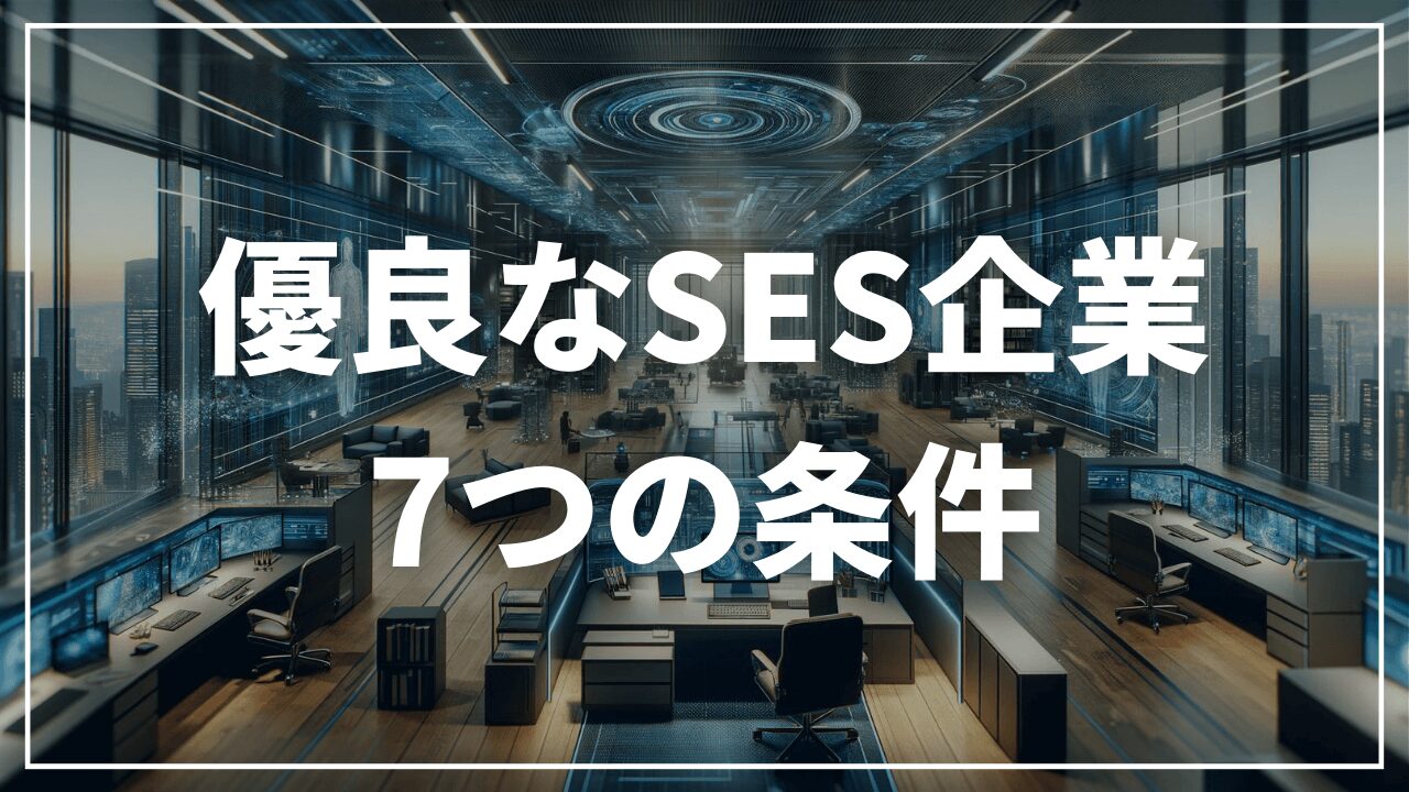 優良なSES企業7つの条件