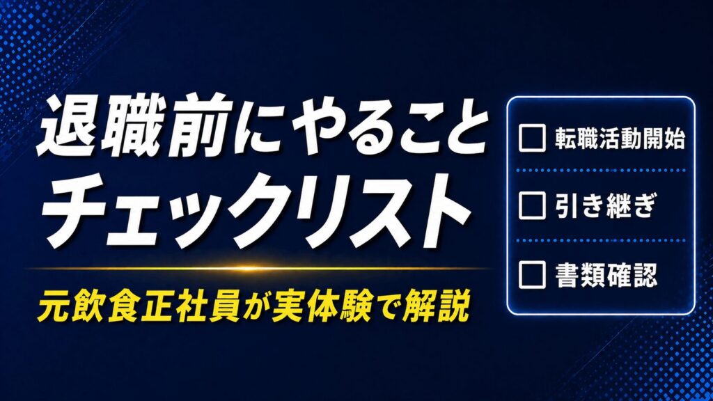 退職前にやること・準備のチェックリスト【元飲食正社員が実体験で解説】