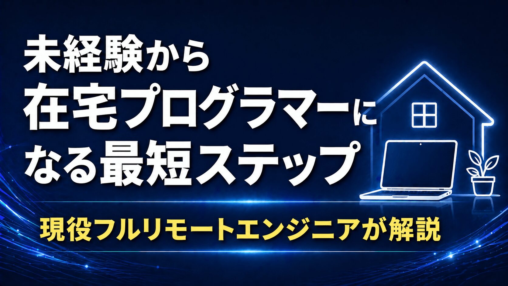 未経験から在宅プログラマーを目指す最短ステップ【現役フルリモートエンジニアが解説】