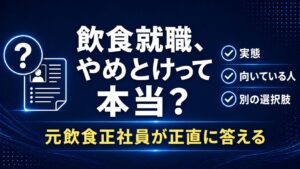 飲食店正社員への就職、やめとけって本当？【元飲食正社員が正直に答える】