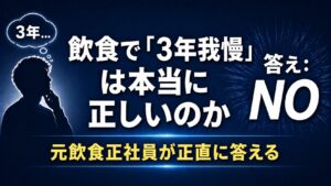 飲食がつらくても「3年は我慢しろ」は本当か【元飲食正社員が正直に答える】