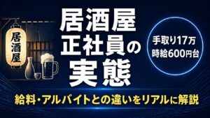 居酒屋の正社員ってどうなの？給料・仕事内容・アルバイトとの違いを解説