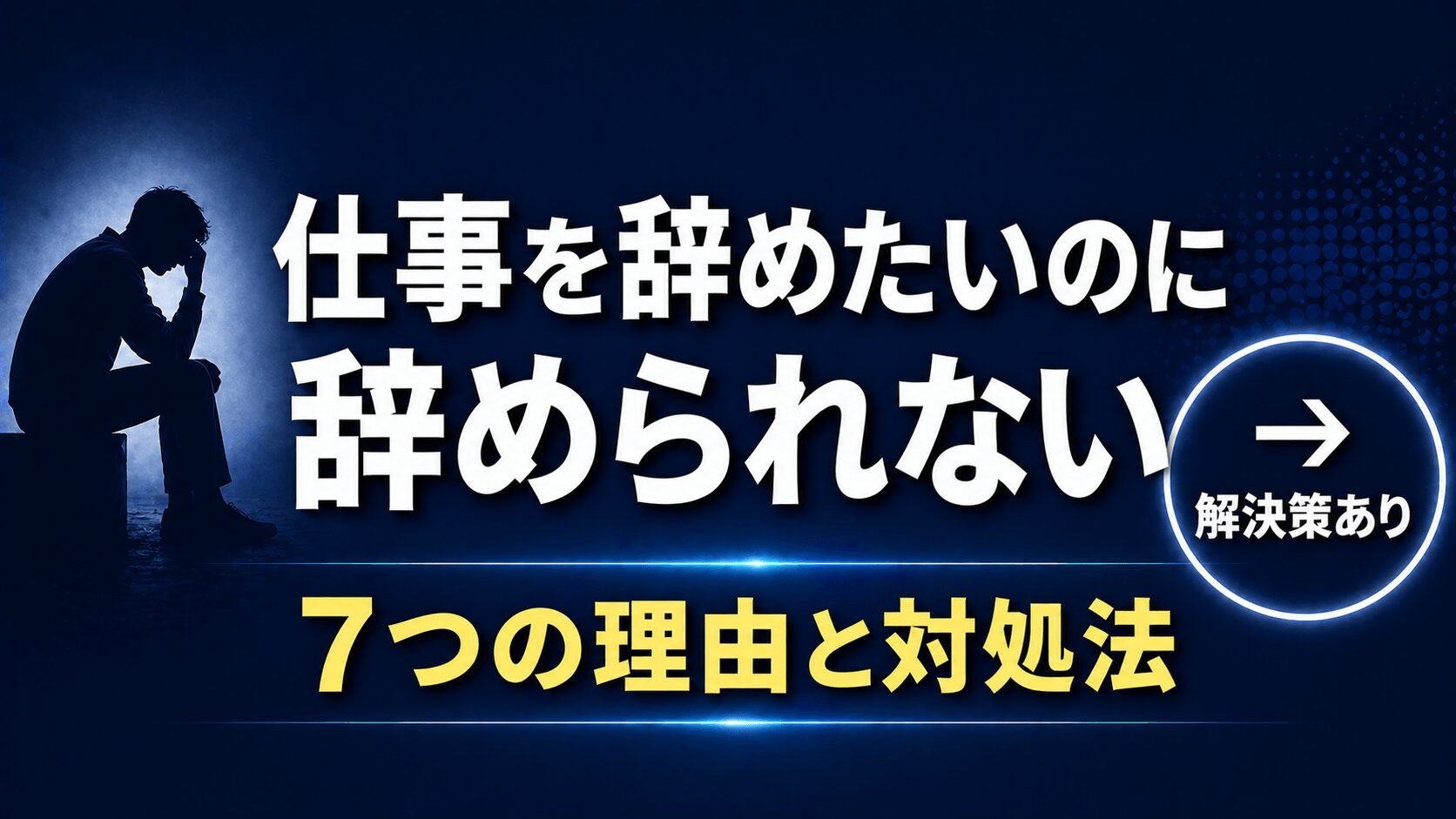 仕事を辞めたいのに辞められない理由と、辞めるための具体的な一手