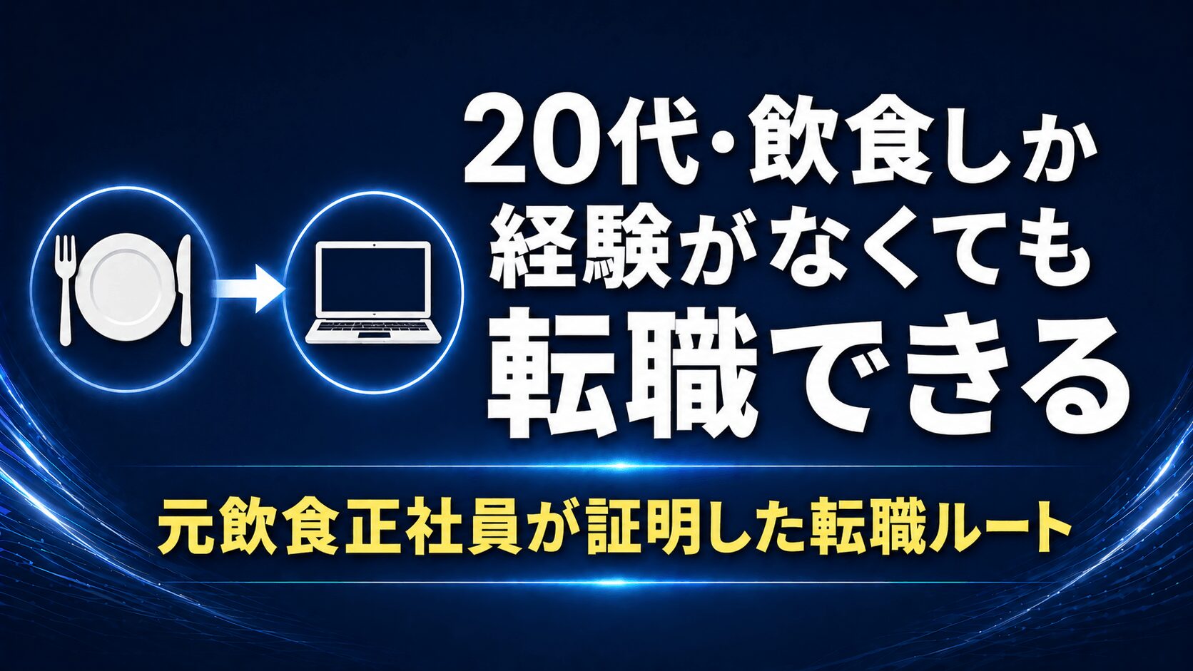 20代・飲食経験しかなくても転職できる【元飲食正社員が実際に証明した話】