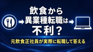 飲食業正社員からの他業種への転職は不利？