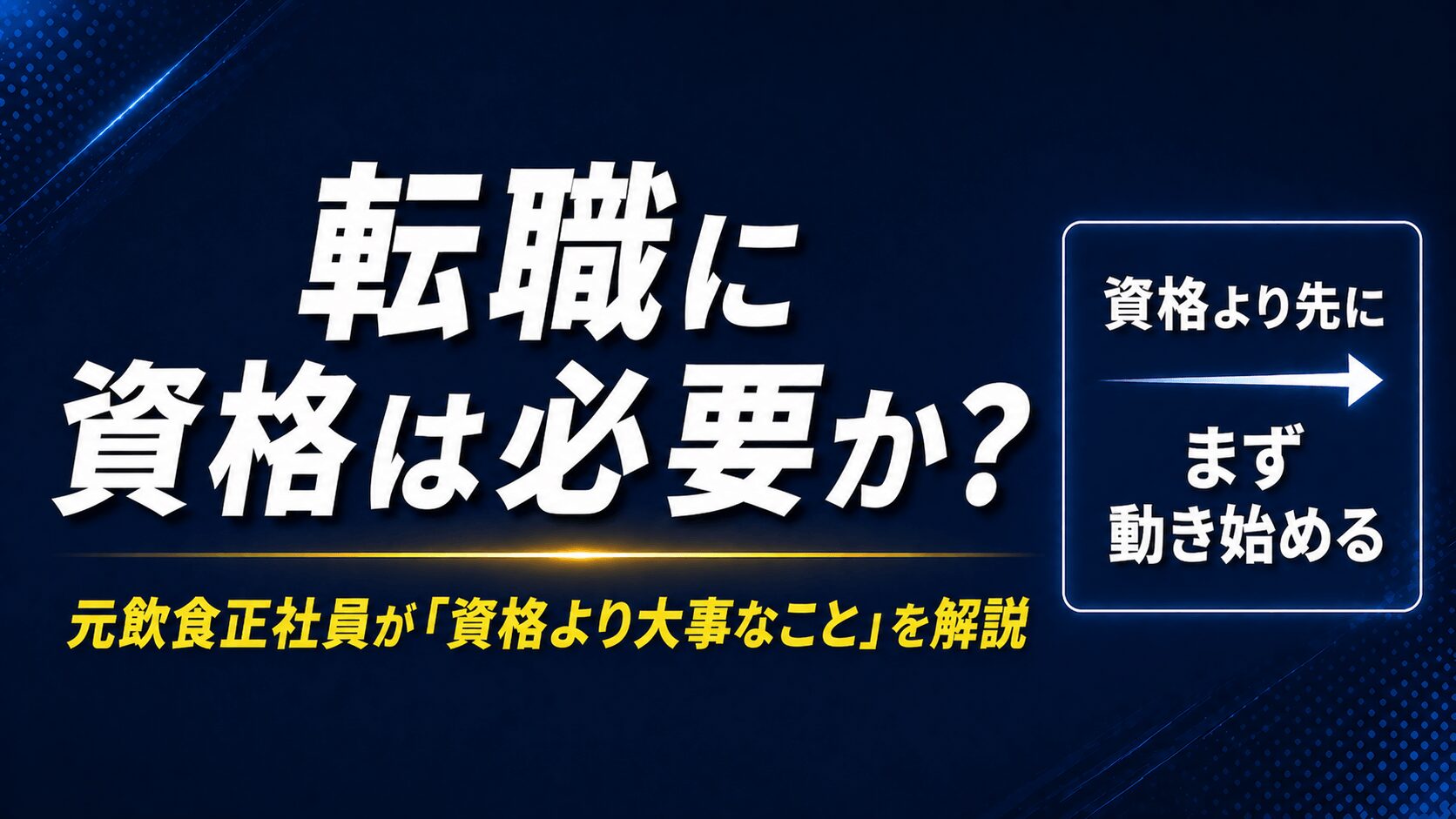 転職に有利な資格は必要か【元飲食正社員が「資格より大事なこと」を解説】