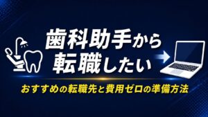 歯科助手から転職したい【おすすめの転職先とITエンジニアへのルートを解説】