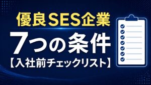 優良なSES企業7つの条件｜未経験からエンジニアになりたい人向け