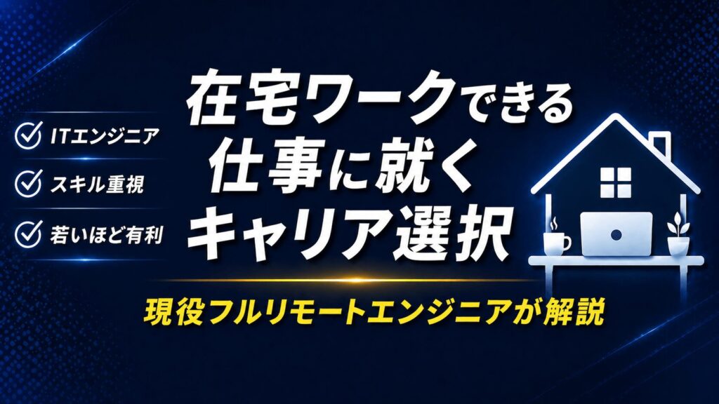 在宅ワークできる仕事に就くためのキャリア選択【現役フルリモートエンジニアが解説】