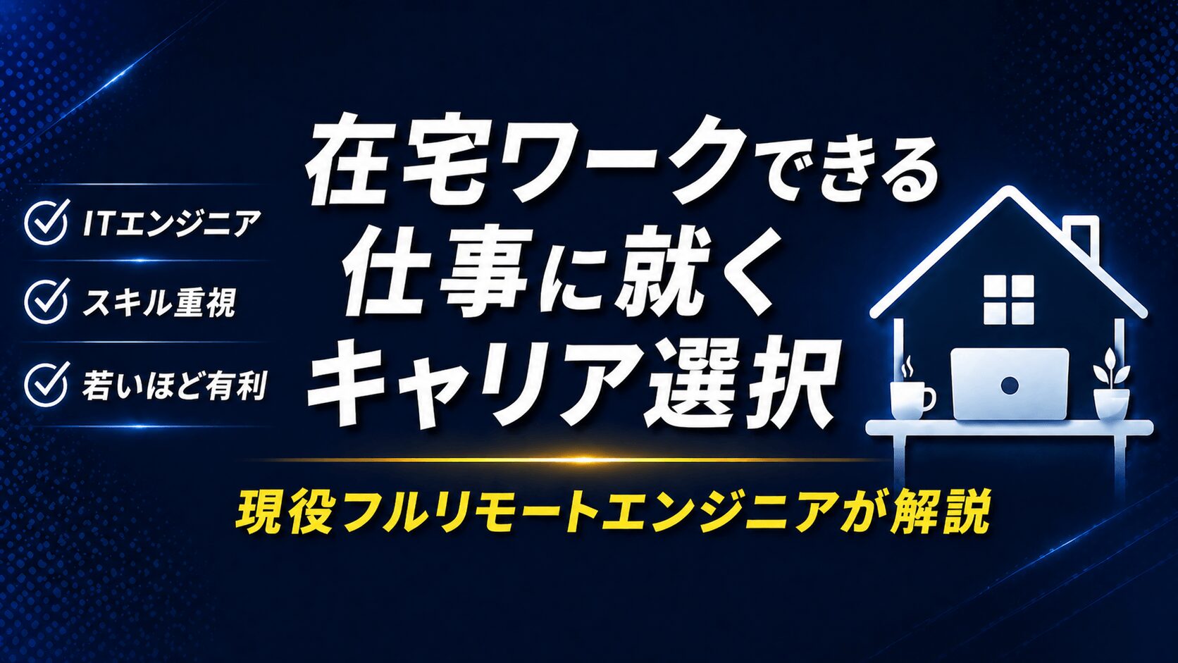 在宅ワークできる仕事に就くためのキャリア選択【現役フルリモートエンジニアが解説】