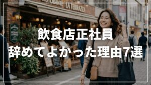 【元ブラック社員】飲食店辞めてよかった理由7選｜後悔しない転職戦略も解説