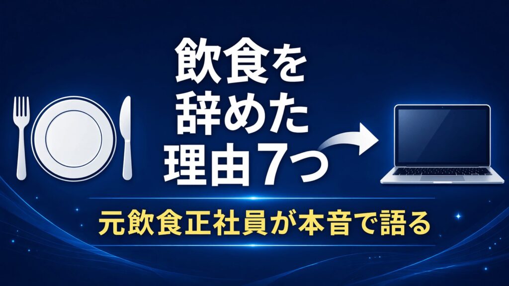 飲食を辞めた理由7つ【元飲食正社員・現役エンジニアが本音で語る】