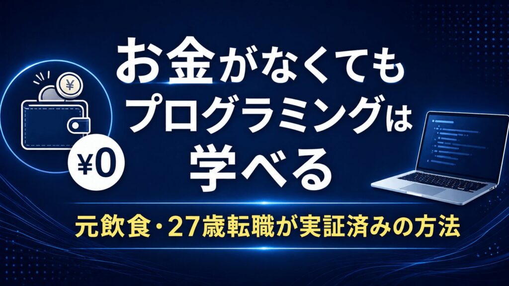 お金がなくてもプログラミングは学べる【無料で始める方法・元飲食が体験談とともに解説】