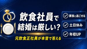 飲食社員のまま結婚は厳しい？【元飲食正社員が本音で答える】2