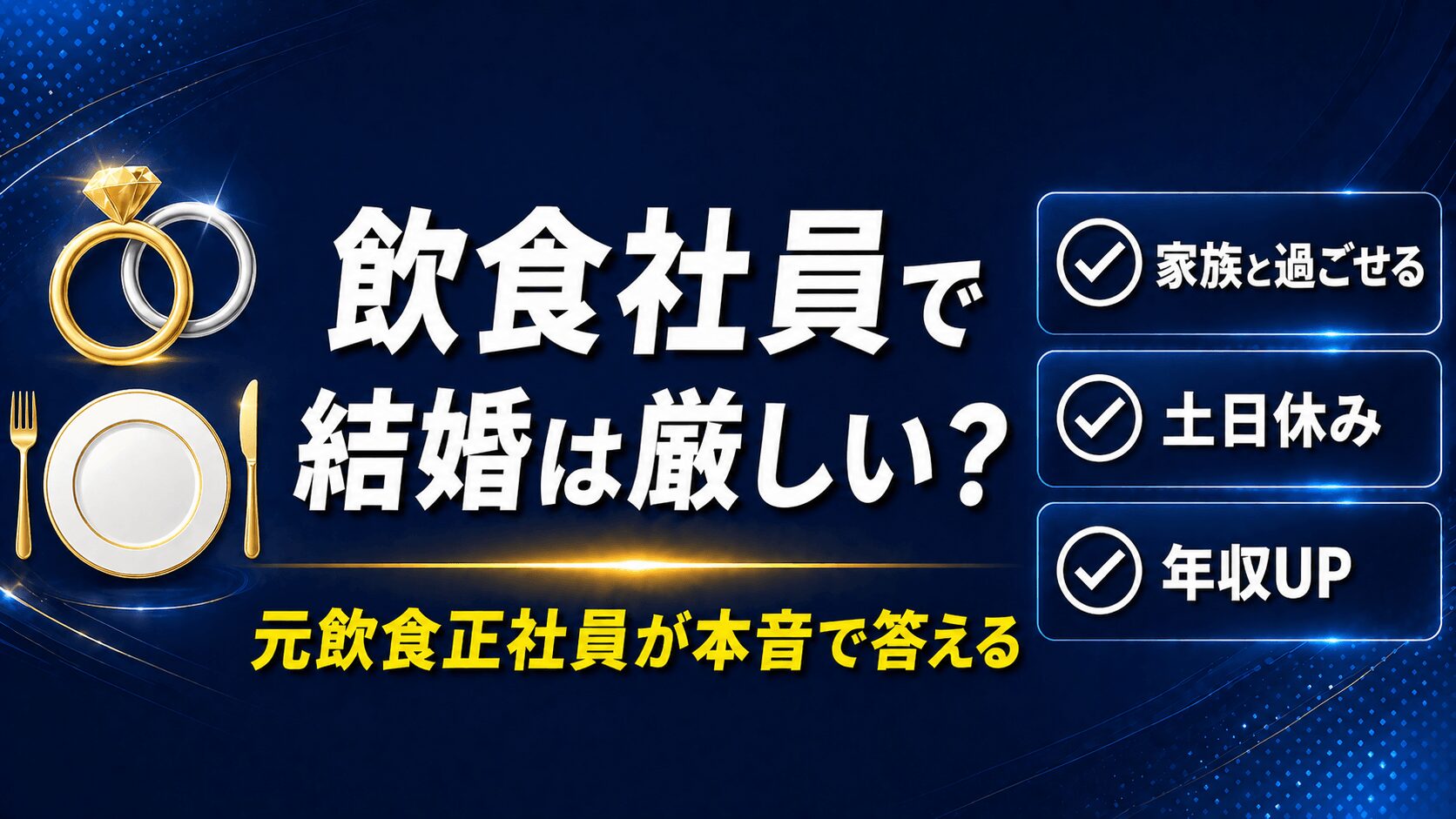 飲食社員のまま結婚は厳しい？【元飲食正社員が本音で答える】2