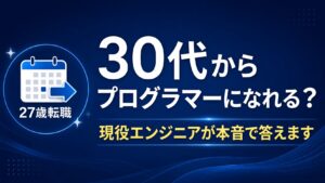 30代未経験からプログラマーになれる？27歳転職・現役エンジニアが本音で答える