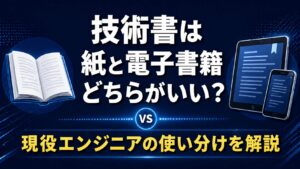 技術書は紙と電子書籍どちらがいい？現役エンジニアの使い分けを解説
