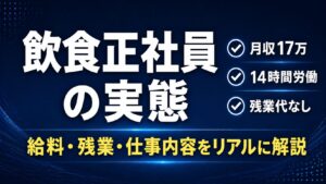 飲食店の正社員ってどうなの？【元飲食正社員が給料・残業・仕事内容をリアルに解説】