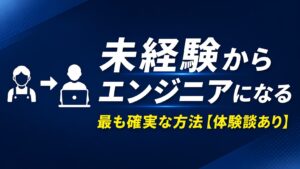 未経験からエンジニアになる最も確実な方法【元飲食・27歳転職の体験談】