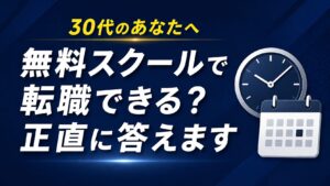 30代向け・就職支援付き無料プログラミングスクールはある？【結論と現実的な代替策】