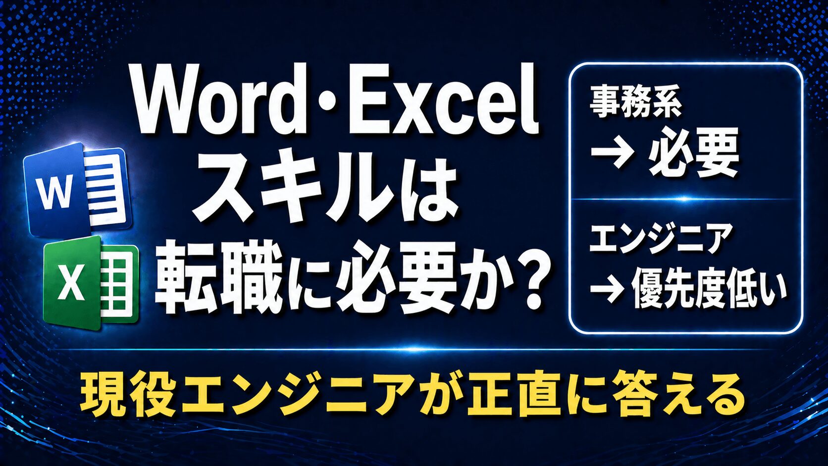 Word・Excelスキルは転職に必要か？現役エンジニアの正直な答え