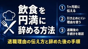 飲食を円満に辞める方法【退職理由の伝え方と辞めた後の手順】