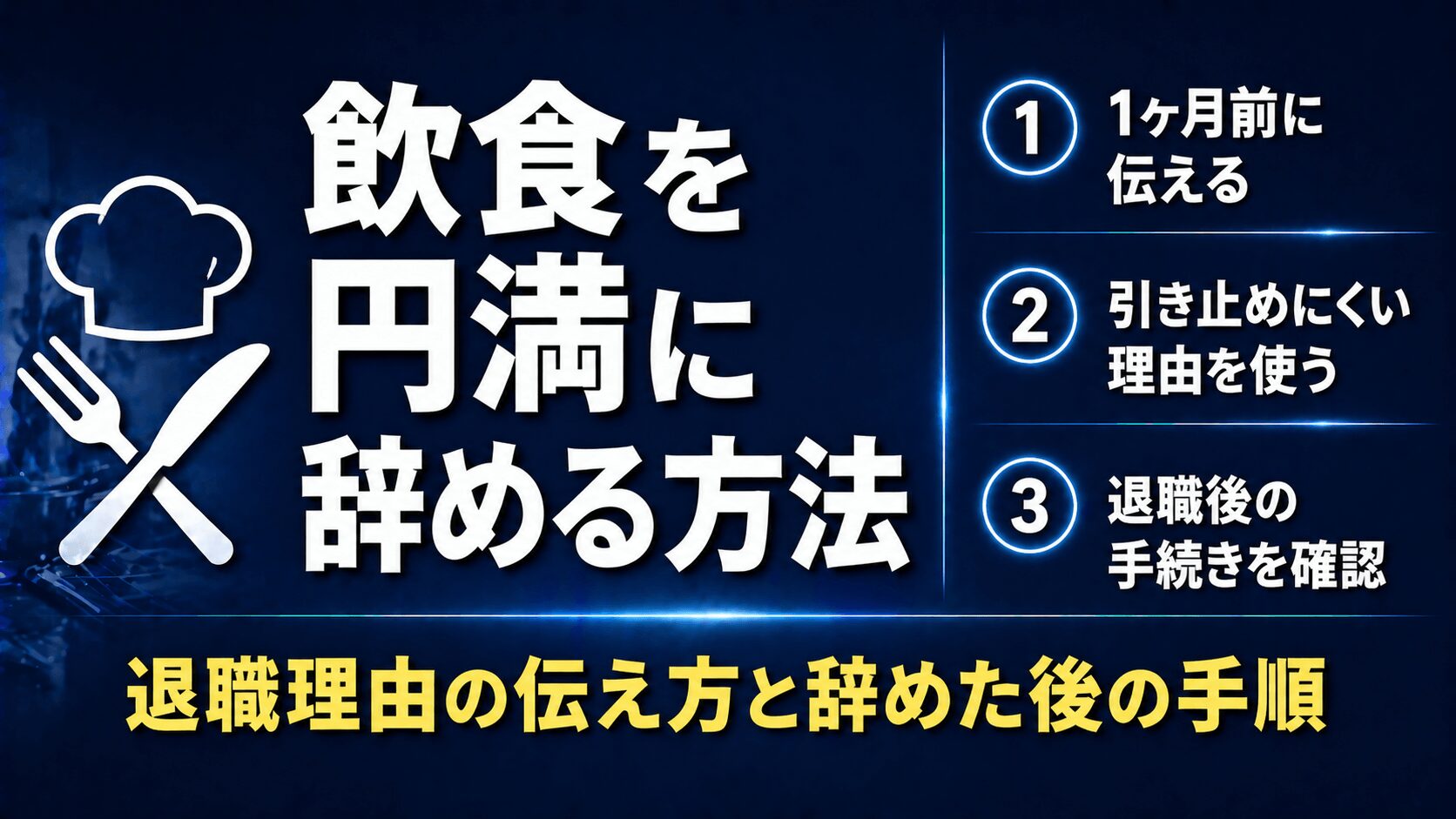 飲食を円満に辞める方法【退職理由の伝え方と辞めた後の手順】