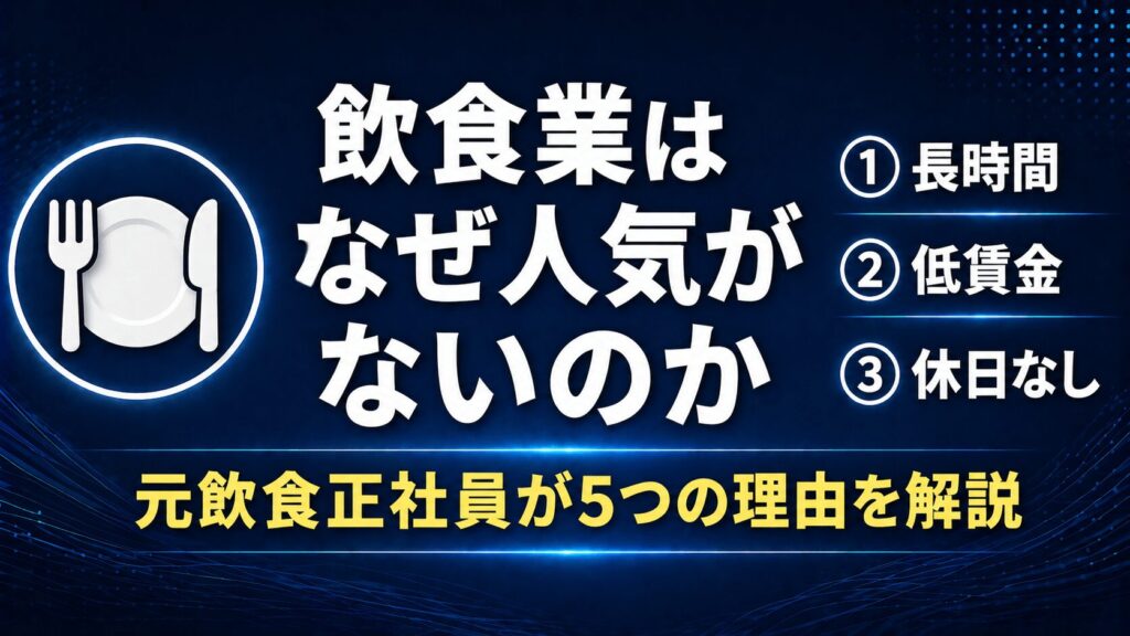飲食業はなぜ人気がないのか【元飲食正社員が構造と実態から解説】