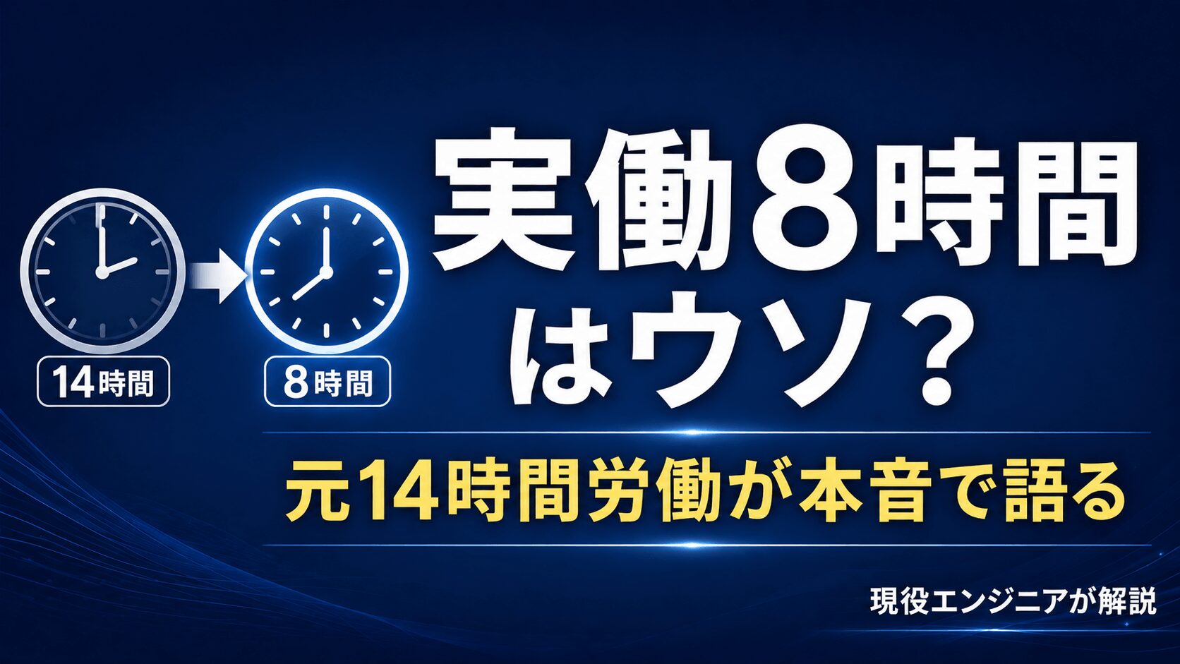 求人の「実働8時間」はウソ?元14時間労働・現役エンジニアが本音で解説