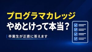 【卒業生】プログラマカレッジはやめとけ？闇？本当の評判と代替案も解説！