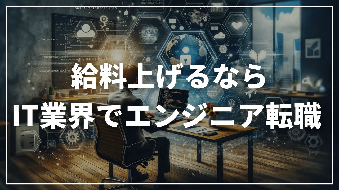 給料上げるならIT業界でエンジニア転職