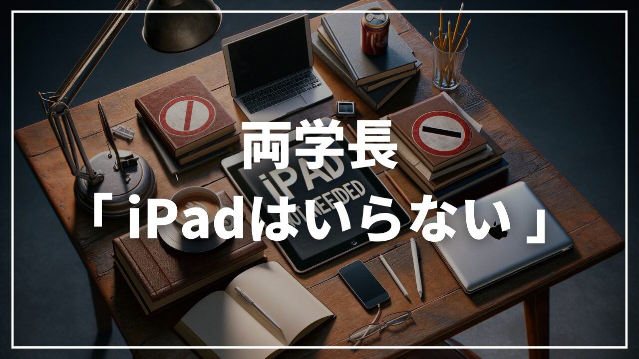 両学長ipad要らない