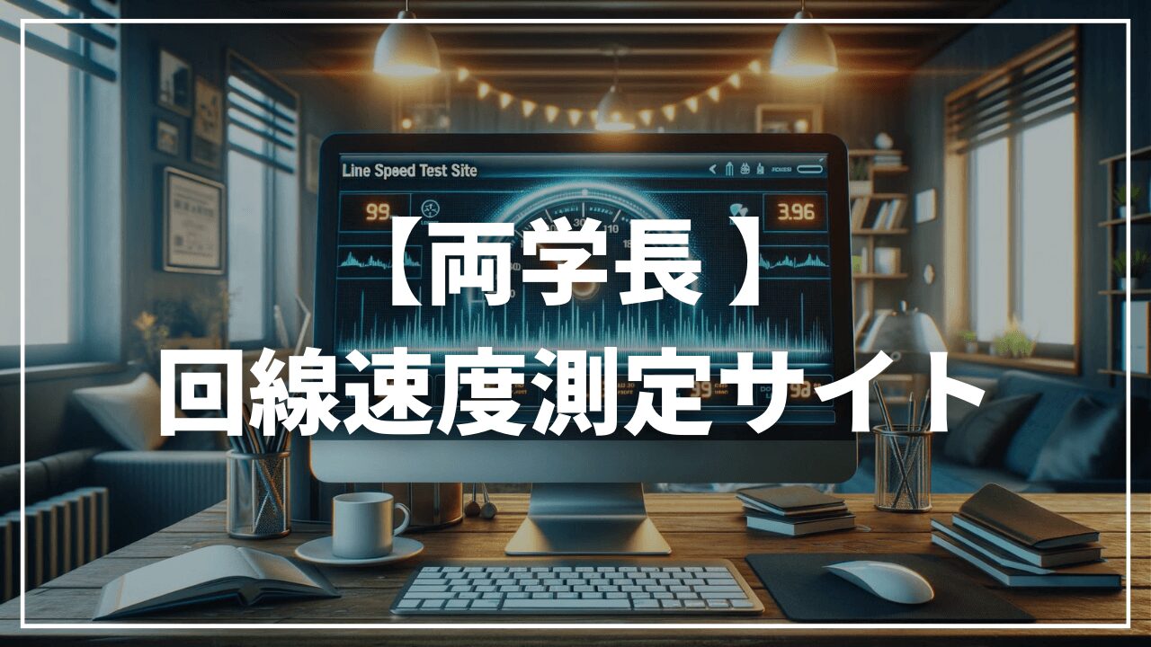 両学長がおすすめする回線速度測定サイト