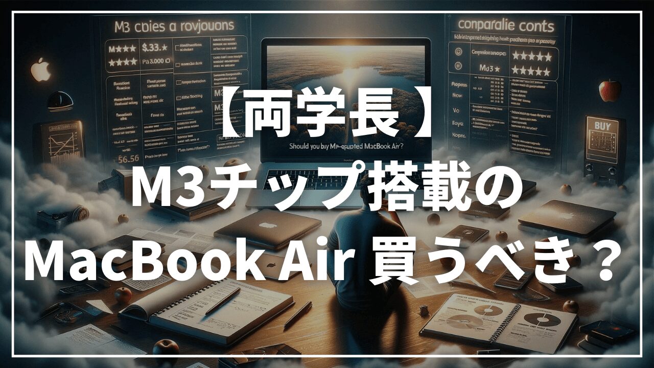 M3チップ搭載MacBookAirは買うべきか両学長の見解を解説