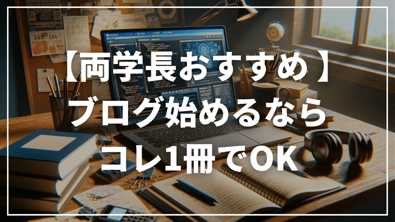 両学長おすすめブログ書籍