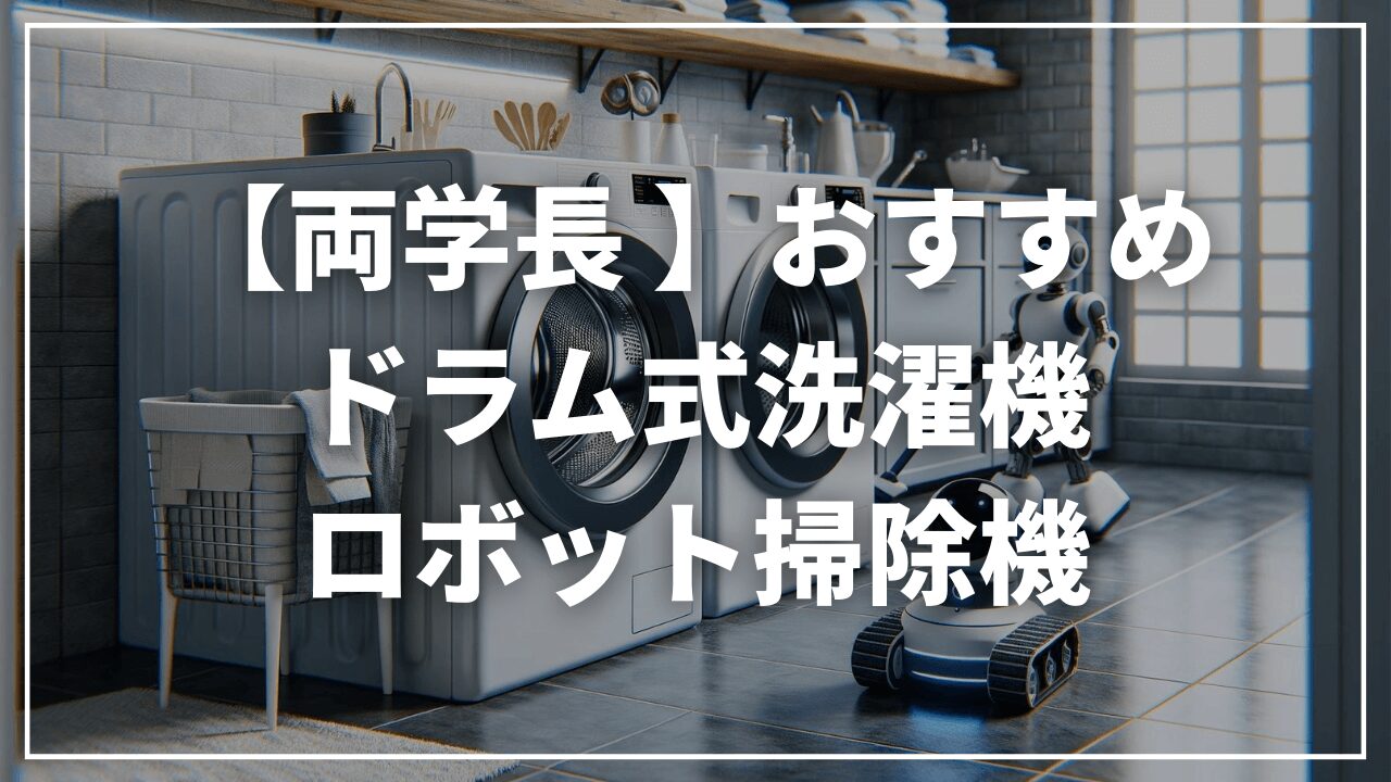 両学長おすすめドラム式洗濯機ロボット掃除機